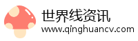 世界线资讯
